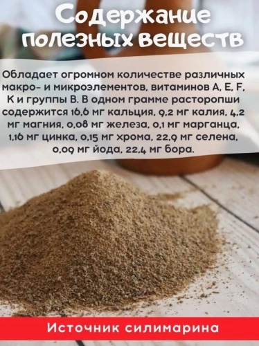 Шрот расторопши "Валиса", 500 гр. от производителя ООО «Росинка» купить в интернет-магазине «Зеленщик». фото 2